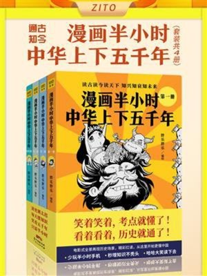 cover image of 漫画半小时中华上下五千年